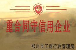 重合同守信用企業